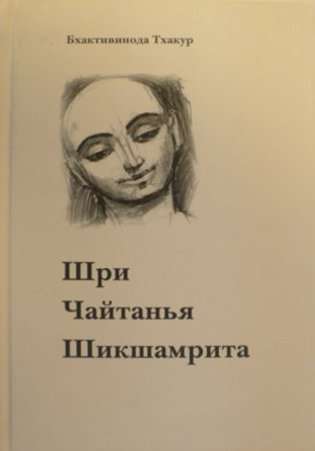 shri-chaitanya-shikshamrita