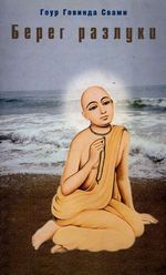 Книги ЕС Гоур Говинды Свами, Берег разлуки