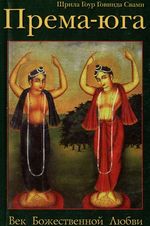 Книги ЕС Гоур Говинды Свами, Према-Юга, Век Божественной Любви