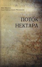 Книги ЕС Гоур Говинды Свами, Поток нектара
