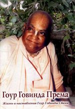 Книги ЕС Гоур Говинды Свами, Гоур Говинда Према