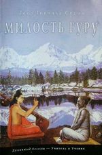 Книги ЕС Гоур Говинды Свами, Милость Гуру