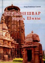Книги ЕС Гоур Говинды Свами, Бхуванешвар – город Шивы